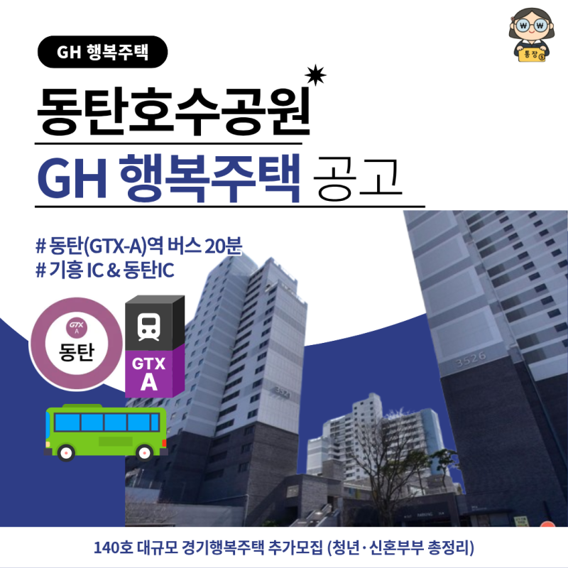 동탄호수공원 경기행복주택 모집공고 (화성 호수공원 권역 청년·신혼부부 140호)