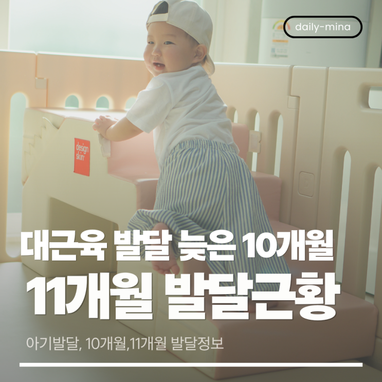  대근육 발달 늦은 만10개월 아기 11개월 근황은?(아기발달,10개월발달,대근육)