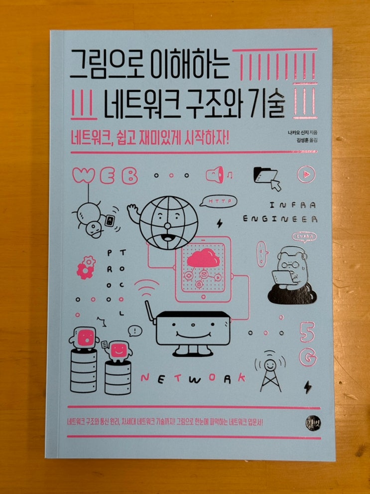  [도서 리뷰] 그림으로 이해하는 네트워크 구조와 기술