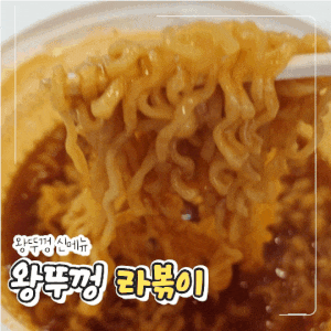 왕뚜껑라볶이 조리법과 편의점 파는곳, 가격 및 칼로리