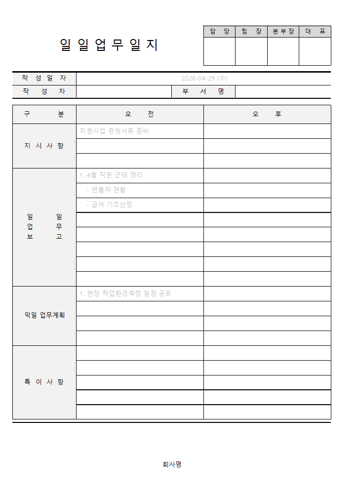 회사 업무일지 작성 예시 (+ 엑셀 양식 공유)