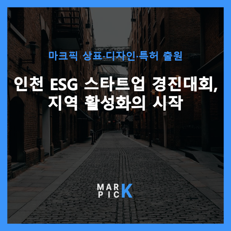  인천 ESG 스타트업 경진대회, 지역 활성화의 시작