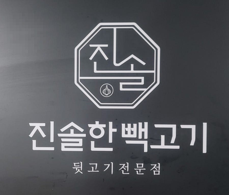 진솔한빽고기 사진 5