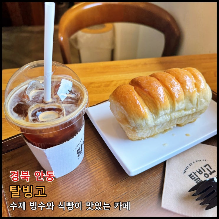  [안동] 안동하회마을 관광후 잠시 쉬기 좋은 카페. 빙수와 식빵이 맛있는 '탈빙고'