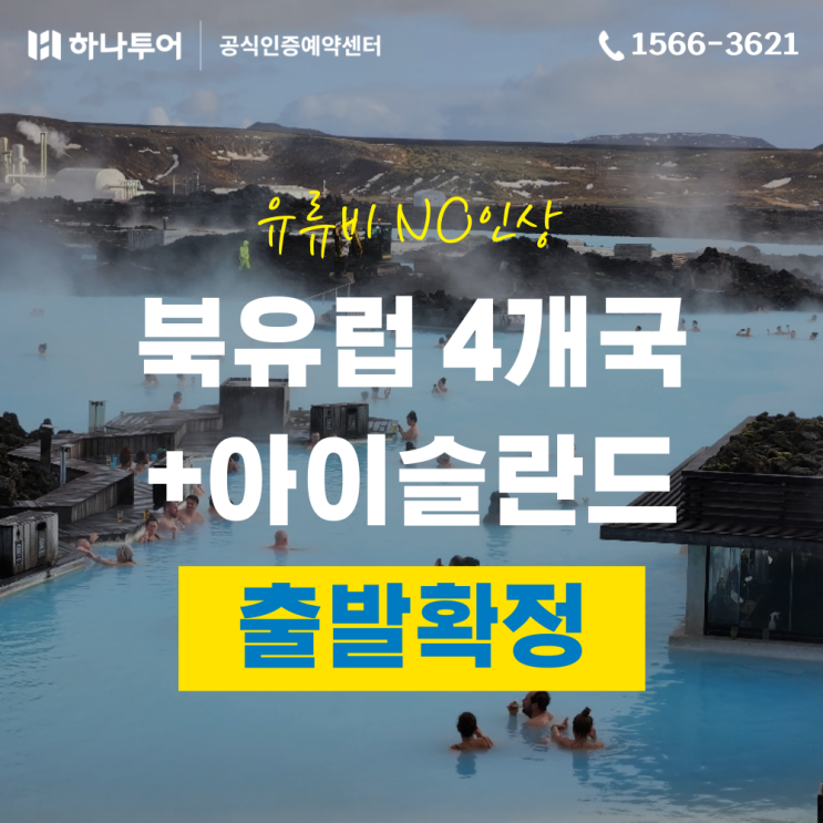  [긴급모객/출발확정] 올여름, 단 2번의 기회! 북유럽 4개국 + 아이슬란드 12일 완벽 일주 