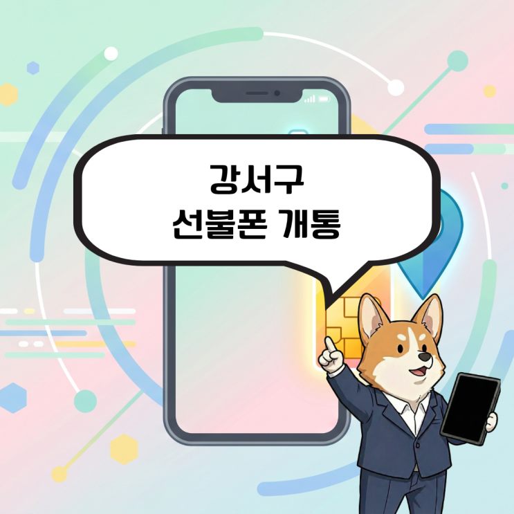  강서구 선불폰 개통 통신비 미납으로 정지된 폰, 새 번호로 다시 사용하기