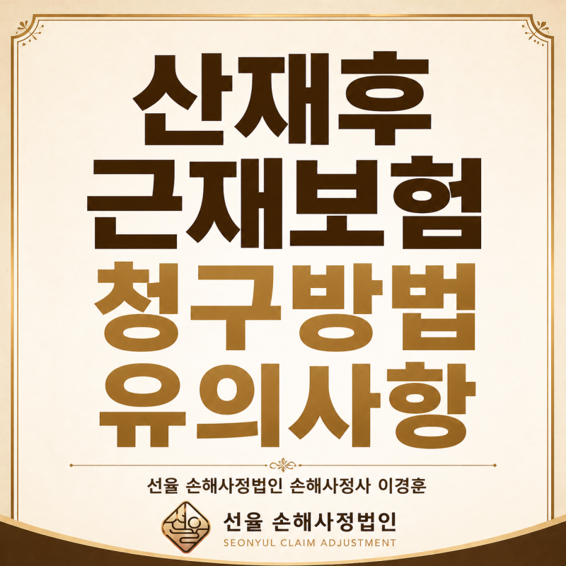 산재보상 후 근로자재해보상책임보험 청구 방법과 유의사항 - 후유장해편
