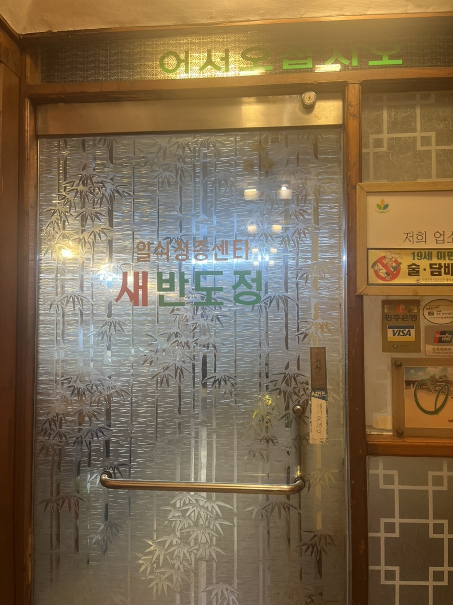 새반도정 사진 1