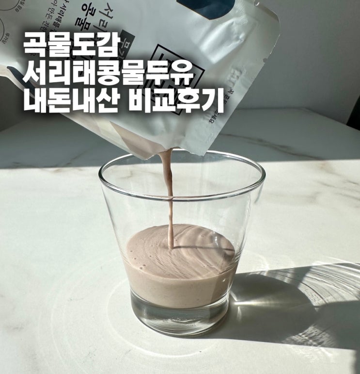  곡물도감 서리태 콩물 두유 내돈내산 솔직 비교 후기