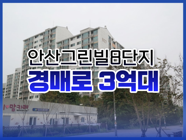  안산그린빌8단지, 중앙역 역세권에 신안산선 호재까지?