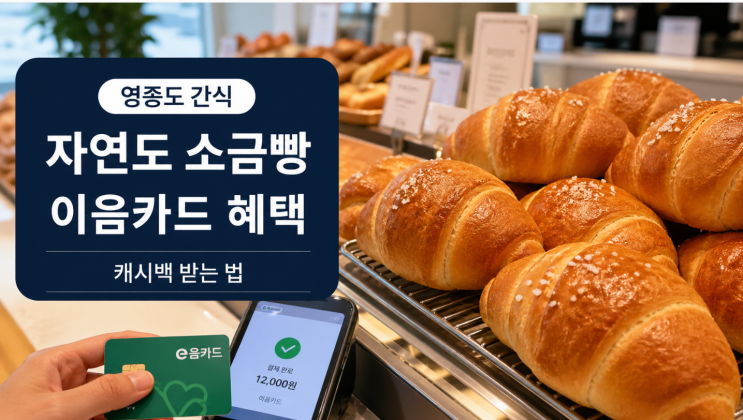  자연도 소금빵 이음카드 캐시백 할인받는 법