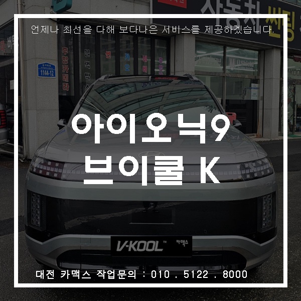  대전썬팅 아이오닉9 브이쿨K 시공! 색감까지 완성하는 선택 대전브이쿨 카맥스