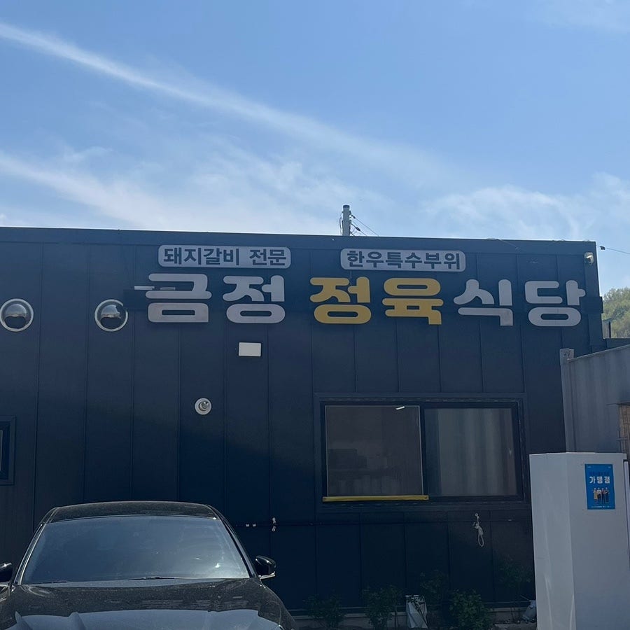 금정정육식당 사진 2
