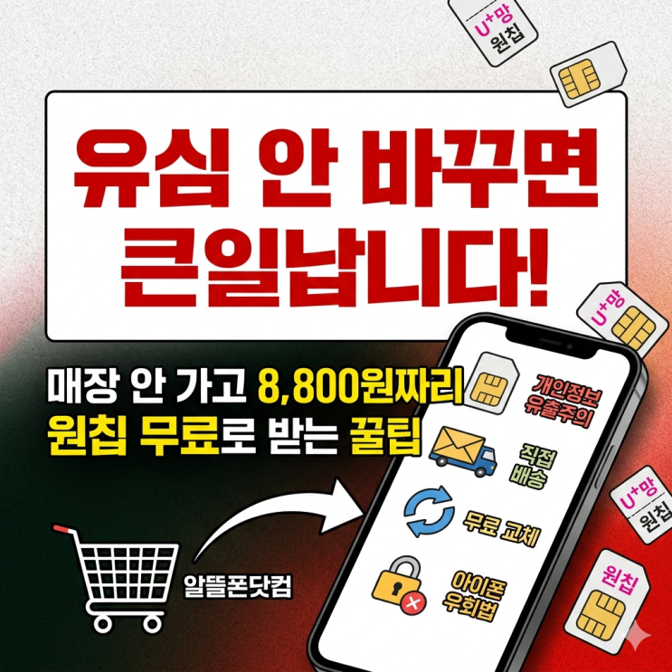  LG 유플러스 알뜰폰 유심 안 바꾸면 큰일나는 이유 (매장 안 가고 원칩 택배로 받는 꼼수)