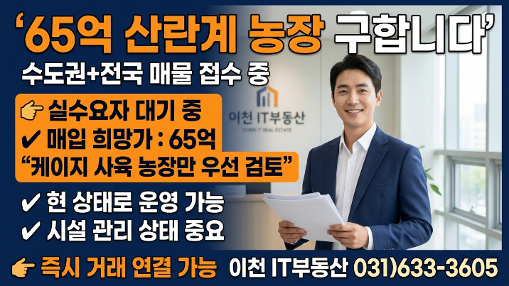   수도권·전국 산란계 농장 매물 구합니다 (케이지 사육)65억 규모 매입 수요  실매물 접수 환영