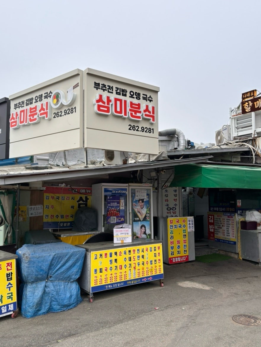 삼미분식 사진 1