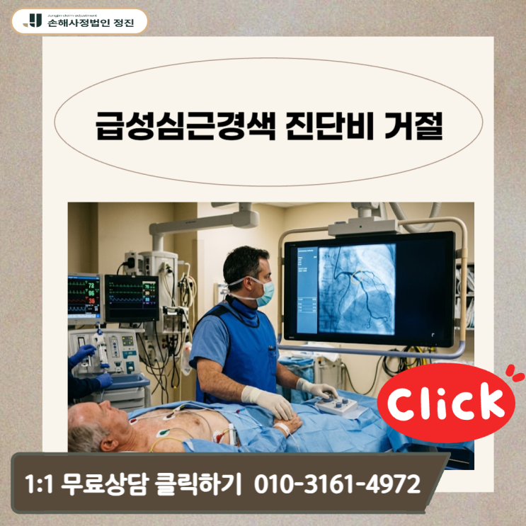  급성심근경색 진단비 거절, I21인데도 못 받는 이유 (전액 받는 결정적 기준 공개)