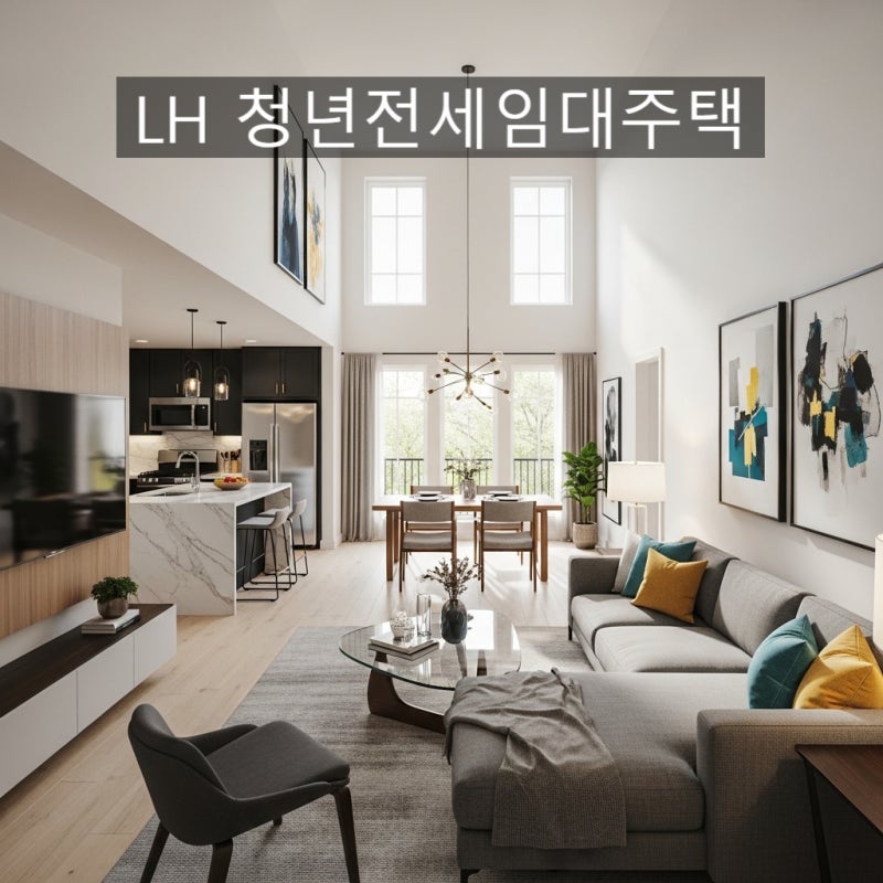 LH 청년전세임대주택 완벽 가이드｜신청 조건부터 절차, 보증금 지원까지 한눈에 정리