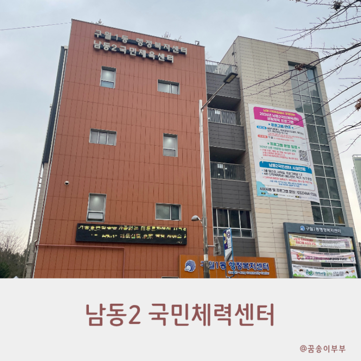  남동2국민체육센터 무료 프로그램 신청 및 이용 후기