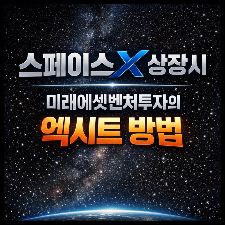  스페이스X 상장시 미래에셋밴처투자의 엑시트 방법