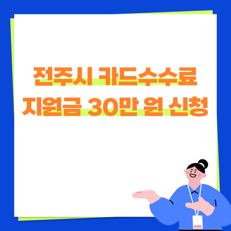 전주 자영업자·소상공인 필독! 2026년 카드수수료 지원금 30만 원 놓치지 마세요