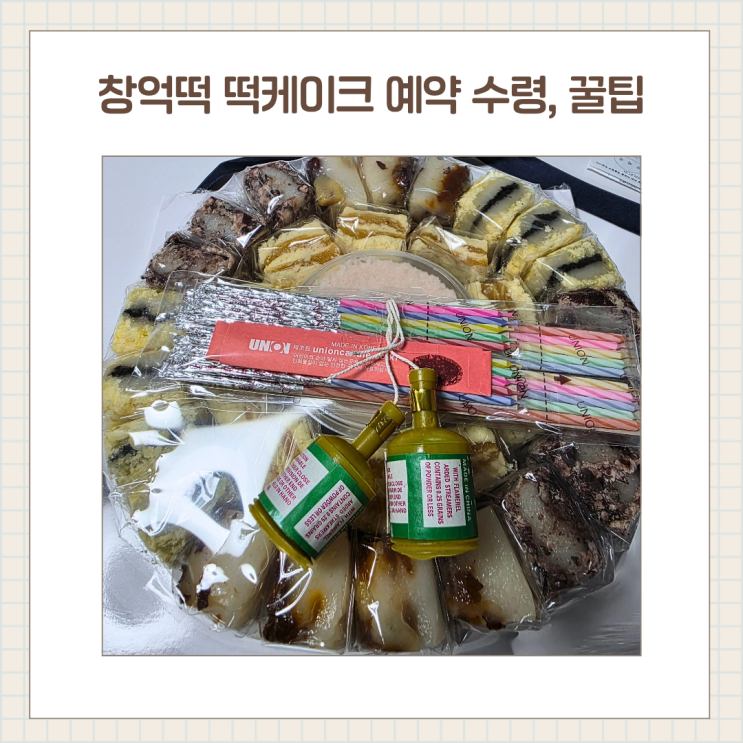  광주 창억떡 본점 떡케이크 주문 & 수령 후기｜주문 꿀팁 + 구성까지 정리