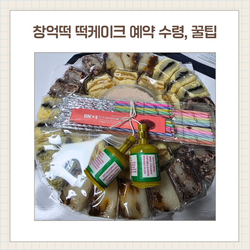 광주 창억떡 본점 떡케이크 주문 & 수령 후기｜주문 꿀팁 + 구성까지 정리