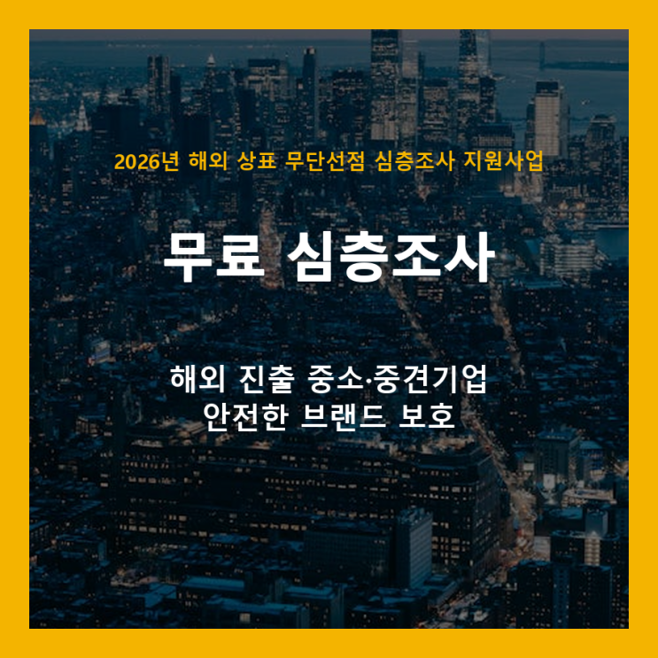  해외 상표 무단선점, 불안은 그만! 2026년 심층조사 지원사업으로 브랜드 지키세요