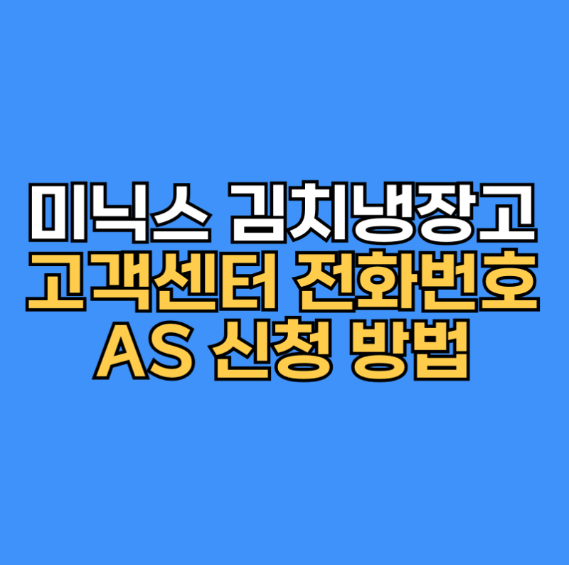 미닉스 김치냉장고 AS 고객센터 전화번호 신청방법 정리