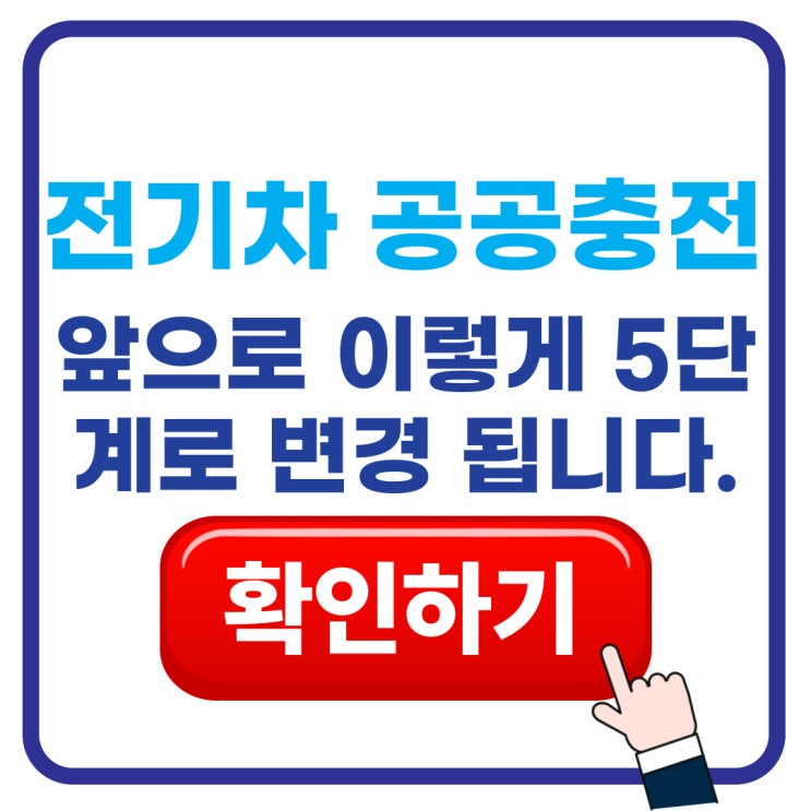  전기차 공공 충전요금 100kW 기준에서 5단계로 바뀝니다
