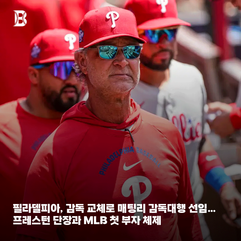 필라델피아, 감독 교체로 매팅리 감독대행 선임… 프레스턴 단장과 MLB 첫 부자 체제