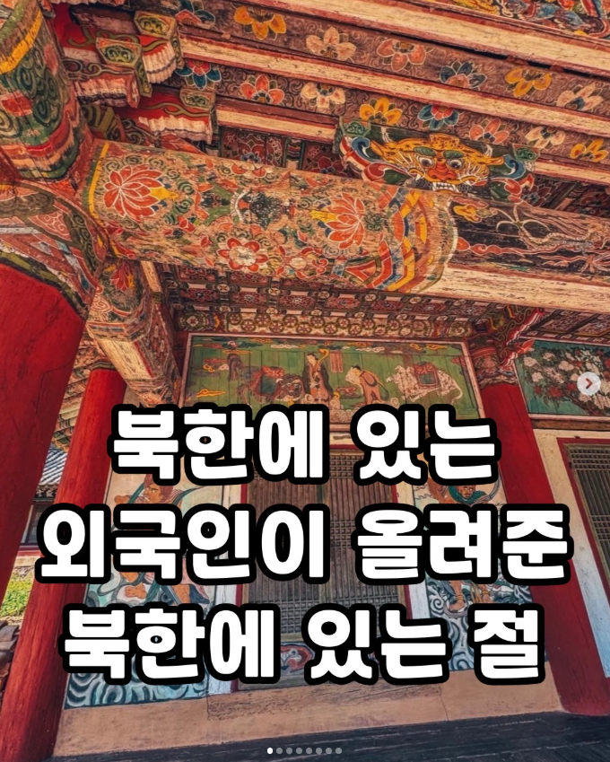  북한에 있는 외국인이 올려준 북한에 있는 절