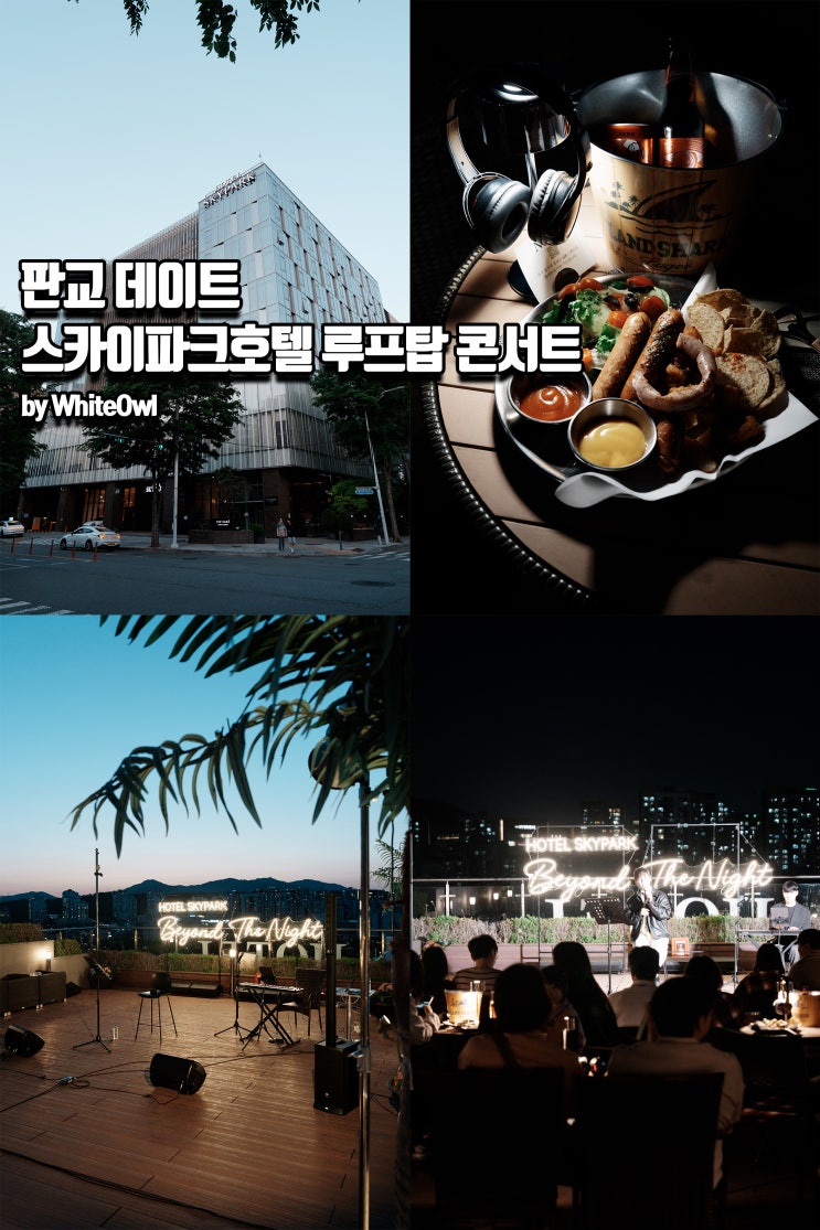  판교데이트 코스 핫플 가볼만한곳 추천 스카이파크 루프탑콘서트