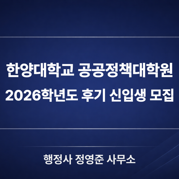  한양대학교 공공정책대학원 2026학년도 후기 신입생 모집｜대학원과 행정사 공부 이야기