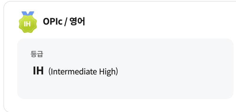 생애 첫 오픽 3주 독학으로 IH 취득 후기_공부 자료 추천, 독학 방법 소개