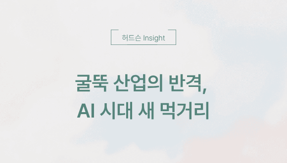  [허드슨 Insight] 굴뚝 산업의 반격, AI 시대의 새 먹거리