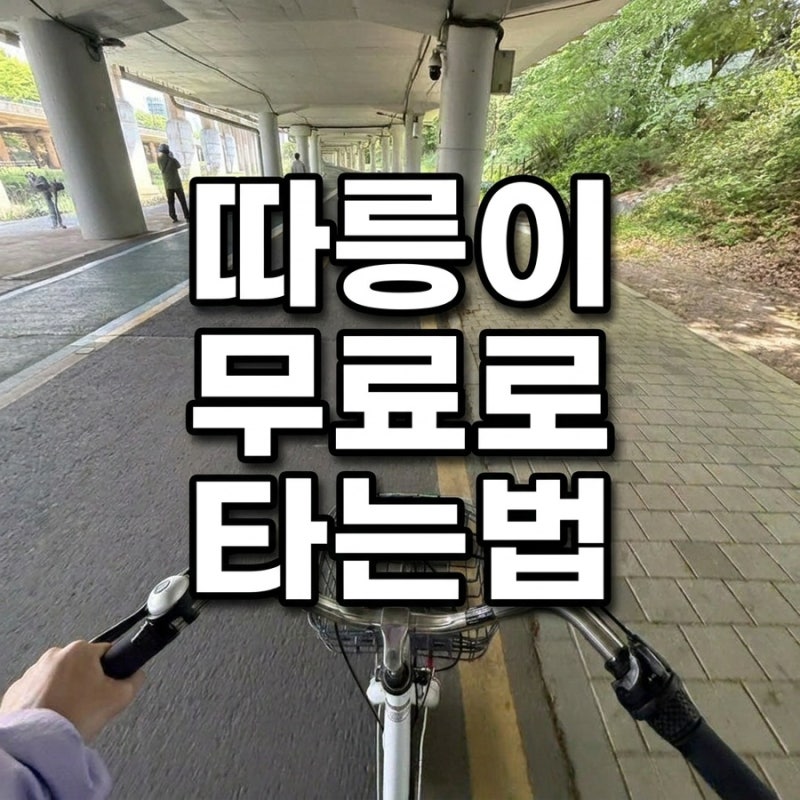따릉이 무료로 타는법 티머니go 앱에서 1시간 무료 쿠폰 꿀팁