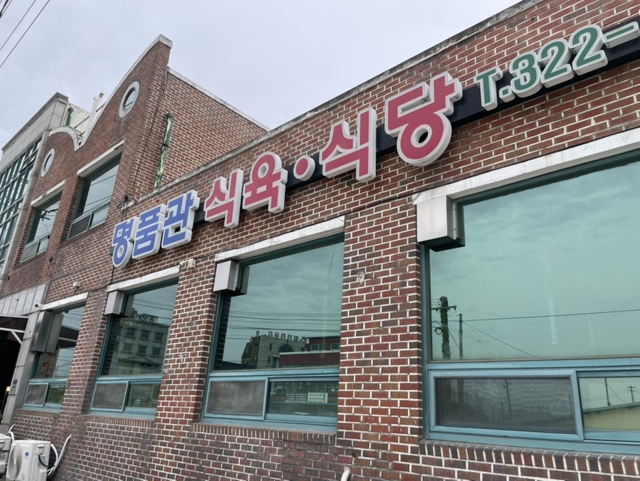 명품관 식육식당 사진 1