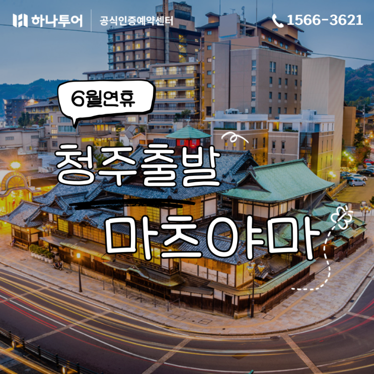  [청주출발] 일본의 숨겨진 보석, 마츠야마 소도시 감성 여행!