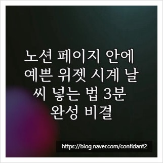 노션 페이지 안에 예쁜 위젯 시계 날씨 넣는 법 3분 완성 비결