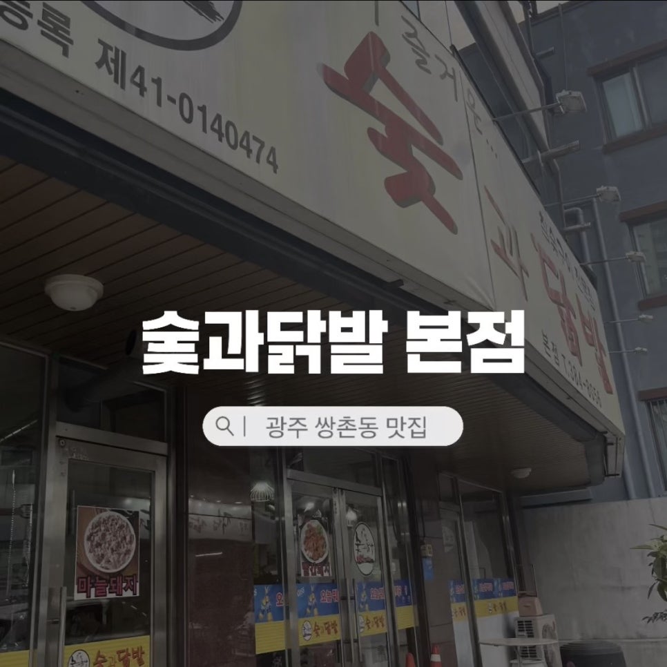 숯과닭발 본점 사진 1