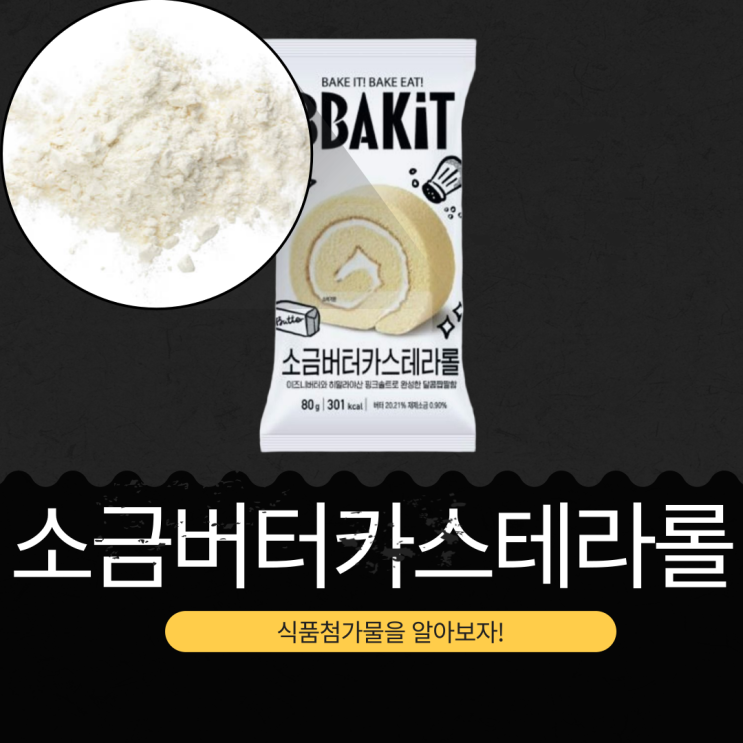  세븐일레븐 신상 2,700원 [소금버터카스테라롤] 1봉 칼로리 484kcal · 포화지방 67% I 이즈니버터 0.33% 함유