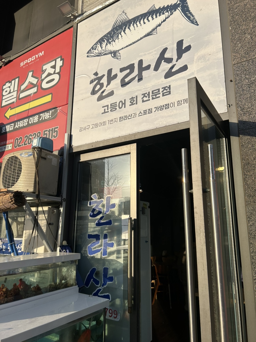 한라산횟집 사진 1
