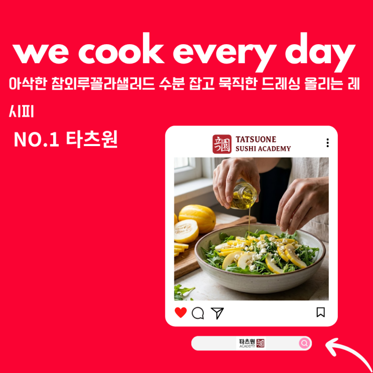  참외 루꼴라 샐러드 드레싱 레시피 나만 알고 있는 셰프의 킥 공개합니다.