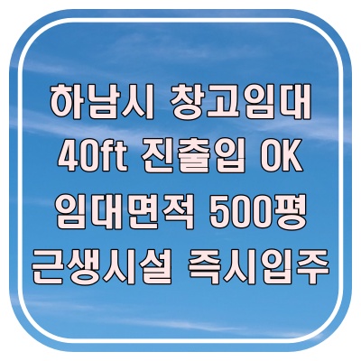  하남시 창고임대 하산곡동 대형창고 / 가락시장 인근 유통, 도매 창고 추천 매물