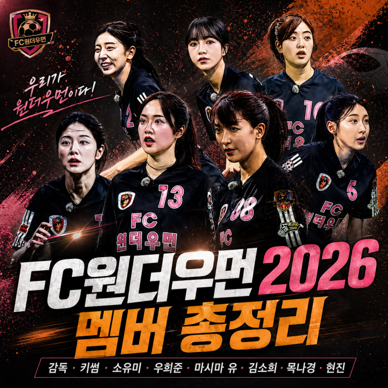 ⚽ 골때리는 그녀들 FC원더우먼2026 멤버 총정리｜김병지 감독 체제에서 새롭게 리빌딩된 원....