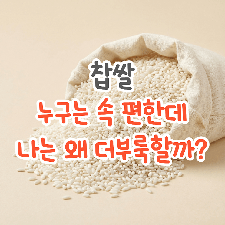  현미 찹쌀 효능, 소화 잘 안되는 정확한 이유
