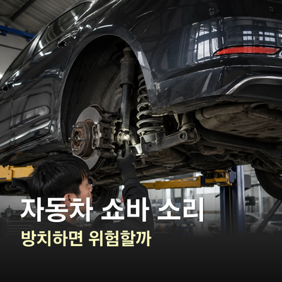 자동차 쇼바 소리 원인과 교체비용, 방치 전 체크