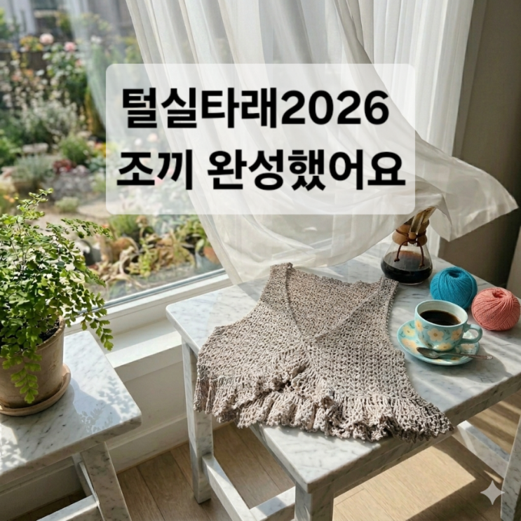  털실 타래 2026  조끼 떴어요