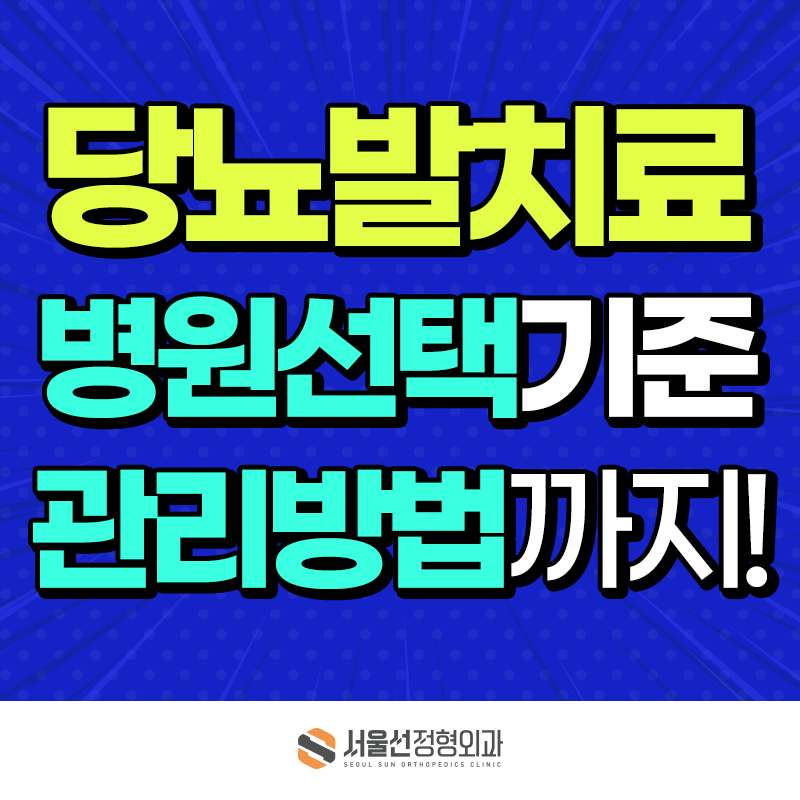 당뇨발 초기 치료 놓치면 위험! 병원 선택 기준과 관리방법